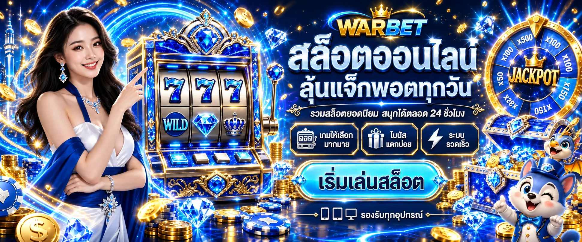 WARBET สล็อต เว็บตรงพร้อมเกมยอดนิยม