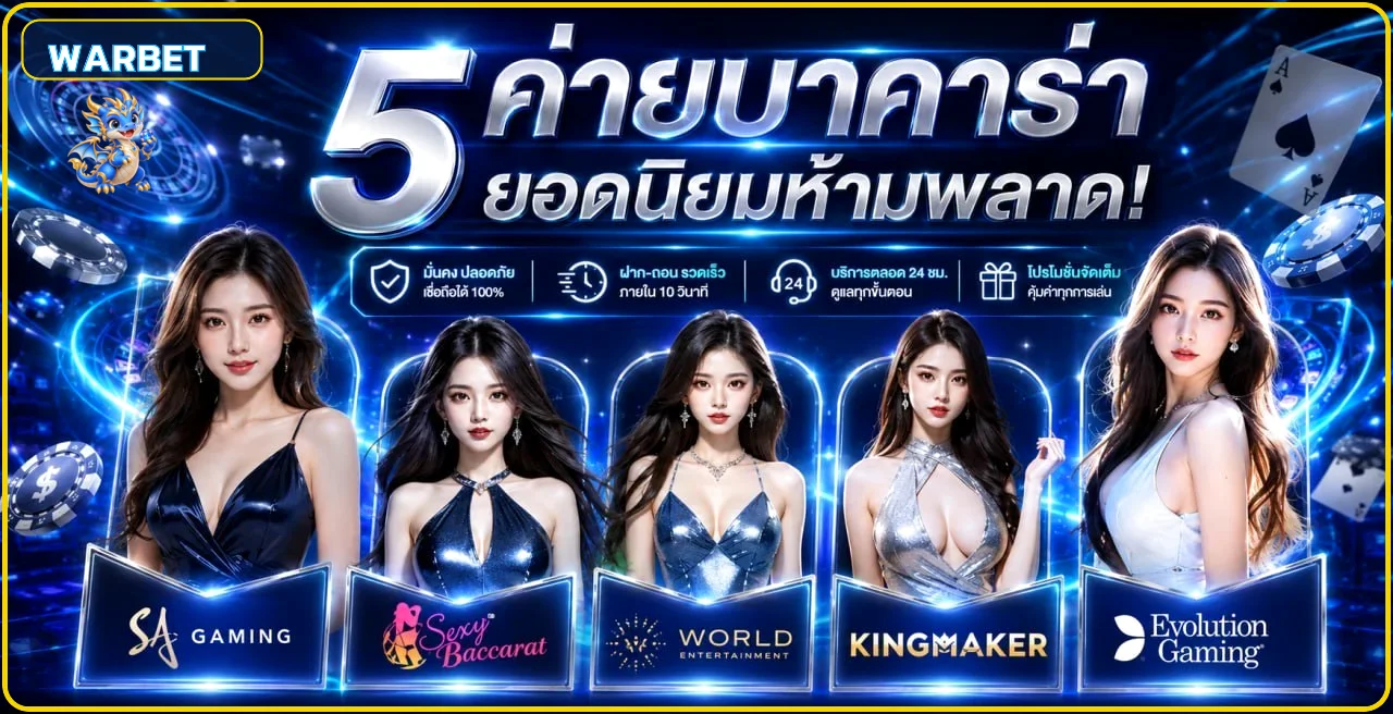 WARBET บาคาร่าออนไลน์รวมโต๊ะยอดนิยม