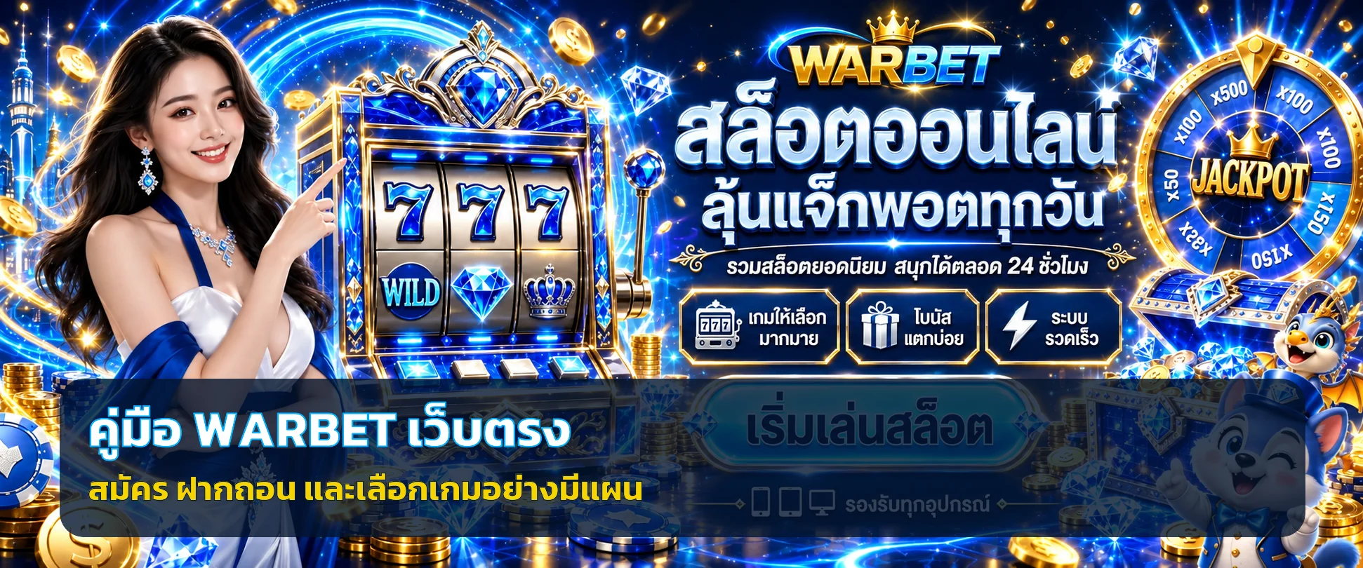 WARBET เว็บตรง คู่มือสมัคร ฝากถอน และเลือกเกม
